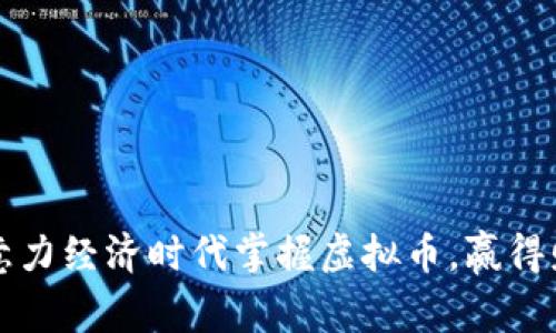 如何在注意力经济时代掌握虚拟币，赢得财富与自由