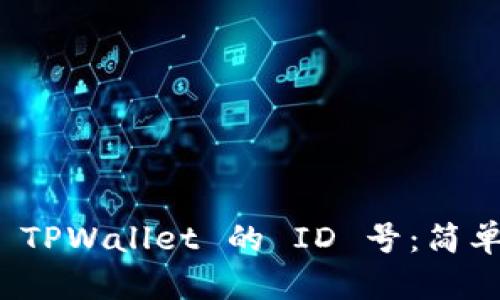 如何查询 TPWallet 的 ID 号：简单步骤详解