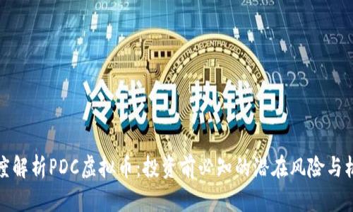 深度解析PDC虚拟币：投资前必知的潜在风险与机遇