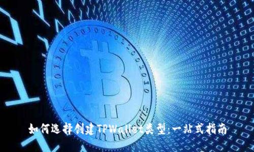 如何选择创建TPWallet类型：一站式指南