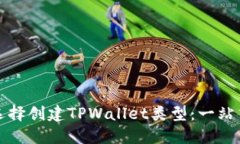 如何选择创建TPWallet类型：
