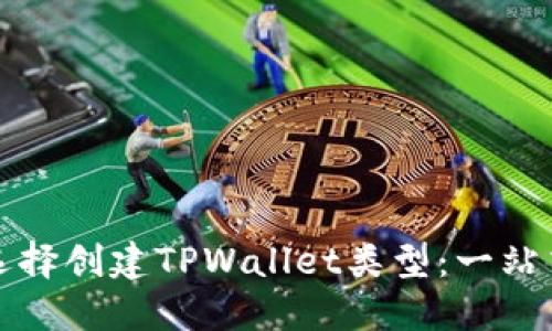 如何选择创建TPWallet类型：一站式指南