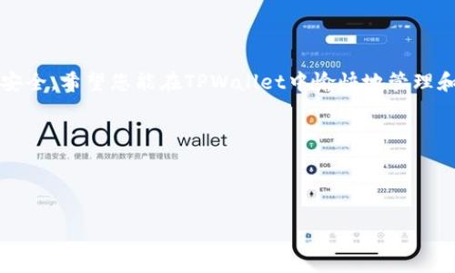 下面是关于“重新下载的tpwallet怎么登录”的、关键词和内容大纲。

  重新下载TPWallet后如何顺利登录？详细指南与常见问题解答 / 
 guanjianci TPWallet, 登录, 重新下载, 钱包安全 /guanjianci 

### 内容大纲

1. 引言
   - 简介TPWallet及其功能
   - 重新下载的原因

2. 重新下载TPWallet前的准备
   - 确保备份重要数据
   - 确定钱包的安全性

3. 重新下载TPWallet的步骤
   - 在应用商店搜索下载
   - 安装TPWallet

4. 首次登录TPWallet
   - 输入助记词或私钥的提示
   - 恢复已有钱包和创建新钱包的选择

5. 常见登录问题及解决方案
   - 忘记助记词怎么办
   - 如何处理私钥丢失
   - 应用崩溃或无法打开问题

6. 使用TPWallet的安全建议
   - 如何保持账户安全
   - 定期备份和隐私保护

7. 结语
   - 重申TPWallet的重要性
   - 鼓励用户积极维护个人钱包安全

### 内容正文

#### 引言

TPWallet是一款集成了多种功能的数字货币钱包，用户可以通过它来管理多种加密货币资产，进行交易、存储和观察市场动态。随着技术的不断变化，用户可能会面临需要重新下载TPWallet的情况，比如手机换机、系统重装、应用更新等。那么，重新下载TPWallet后该如何顺利登录呢？本文将为您提供详细的指南和常见问题解答，希望帮助您轻松应对。


#### 重新下载TPWallet前的准备

在您决定重新下载TPWallet之前，首先需要做好一些准备工作，以确保您的数据安全和账户完整。一方面，确保您已备份所有重要的数据，比如助记词、私钥等；另一方面，确认您的钱包安全性，比如更改邮箱密码，防止账户被盗用。这些准备工作可以为后续的登录打下良好基础。


#### 重新下载TPWallet的步骤

重新下载TPWallet的步骤其实相当简单。您只需在应用商店（如Apple App Store或Google Play Store）中搜索“TPWallet”，然后按照提示进行下载和安装。确保您下载的是官方版本，以避免安全隐患。安装完成后，打开TPWallet，您会看到登录界面。


#### 首次登录TPWallet

在您下载并安装完TPWallet后，登录的过程可能会因账户的不同而略有不同。一般而言，您需要输入助记词或私钥来恢复已有的钱包。TPWallet会引导您进行这一步，如需创建新钱包，您可以选择相应的选项。


例如，如果您选择恢复已有钱包，您需要确保输入的助记词或私钥是正确的，因为一旦输入错误，将可能无法恢复您的账户。


#### 常见登录问题及解决方案

尽管步骤相对简单，但在登录过程中，您可能会遇到一些常见问题。比如，如果您忘记助记词，可以尝试从其他地方查找备份或联系TPWallet客服获取支持。而如果私钥丢失，恢复钱包将变得非常困难，因此务必妥善保存。在某些情况下，如果应用崩溃或无法打开，您可以尝试清除缓存、重启设备或重新安装应用程序。


#### 使用TPWallet的安全建议

使用TPWallet进行加密货币交易时，安全性是不容忽视的。首先，定期备份您的钱包信息，包括助记词和私钥，并存储在安全的地方。其次，使用强密码保护您的账户，避免在不安全的网络环境下进行交易，确保个人隐私不被泄露。良好的习惯可以大大减少风险，让您的数字资产得到更好的保障。


#### 结语

综上所述，重新下载TPWallet并登录并非难事，关键在于确保数据的备份与安全。在享受数字货币带来的便利时，用户应时刻保持警惕，维护好自己的钱包安全。希望您能在TPWallet中愉快地管理和交易您的加密资产。


### 其他建议
此外，建议在备份助记词时，使用多个安全的存储方式，如纸质备份、加密存储等，以防丢失。只有确保钱包安全，才能真正享受到数字货币的乐趣和便利。

请您根据以上大纲和内容，进行详细的拓展和修改，以完成2700字以上的高质量文章。如果您需要具体段落的进一步扩展或细化，请告诉我！