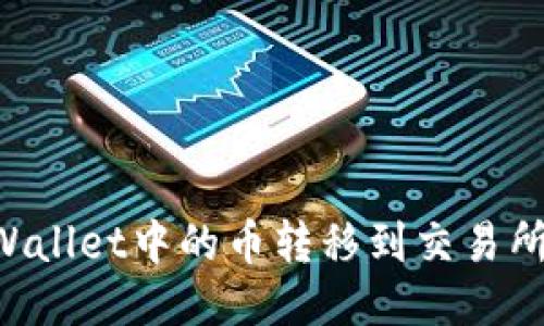 如何将TPWallet中的币转移到交易所：详细指南
