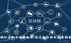 揭秘虚拟币洗钱流程：防