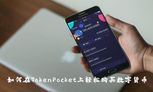如何在TokenPocket上轻松购买数字货币