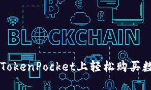 如何在TokenPocket上轻松购买数字货币