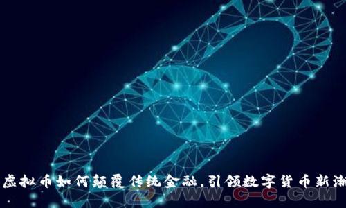 鹰虚拟币如何颠覆传统金融，引领数字货币新潮流