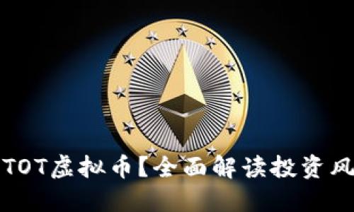 如何投资TOT虚拟币？全面解读投资风险与收益