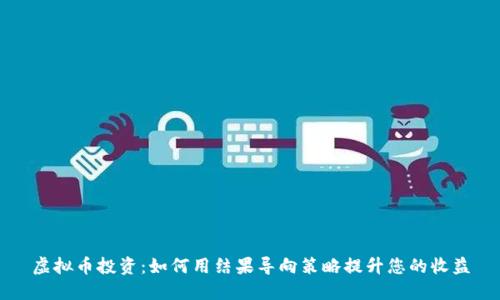虚拟币投资：如何用结果导向策略提升您的收益