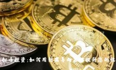 虚拟币投资：如何用结果