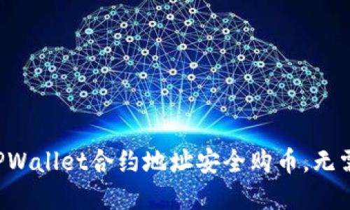如何通过TPWallet合约地址安全购币，无需繁琐步骤！