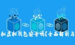 虚拟币模拟虚拟钱包安全