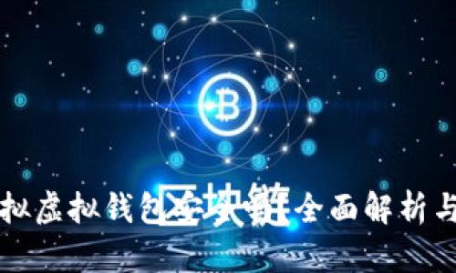虚拟币模拟虚拟钱包安全吗？全面解析与实用建议