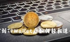 转USDT到TPWallet后如何轻松