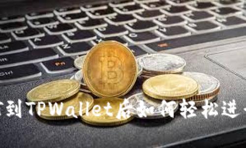 转USDT到TPWallet后如何轻松进行交易？