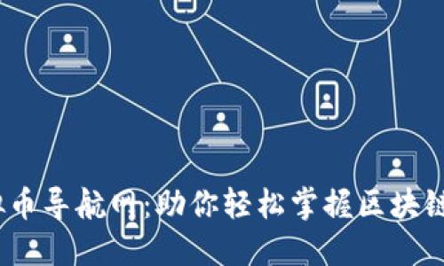 2023年虚拟币导航网：助你轻松掌握区块链投资新机遇