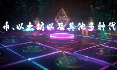TPWallet是一个数字资产钱包，主要与区块链和加密货币相关。它通常用于存储、转账和管理各种数字资产，例如比特币、以太坊以及其他多种代币。TPWallet为用户提供了一种安全、便捷的方式来管理他们的加密资产，同时通常还支持DeFi（去中心化金融）功能。

如果您有兴趣了解TPWallet的具体通道功能，或者其在特定区块链上的应用，请提供更多信息，我将乐意帮助您解答！