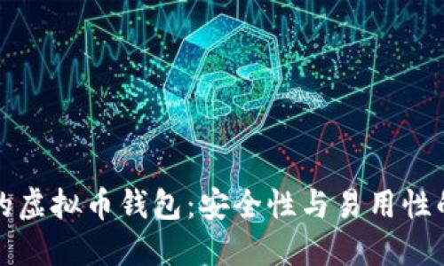 公认最好的虚拟币钱包：安全性与易用性的完美结合