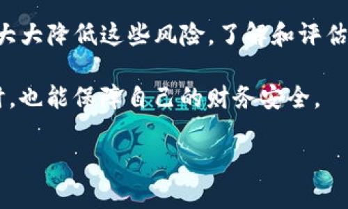 tpwallet中的app有风险吗？了解风险与安全策略

tpwallet, 加密钱包, 风险评估, 应用安全/guanjianci

### 内容大纲

1. 引言
   - 介绍tpwallet及其功能
   - 阐述用户对风险的关注

2. tpwallet的基本功能
   - 钱包的角色与重要性
   - tpwallet的优势

3. 风险分析
   - 应用程序的常见风险
   - 具体分析tpwallet中可能存在的风险

4. 如何评估tpwallet中的风险
   - 用户反馈与评级
   - 安全性评估标准

5. 降低风险的策略
   - 安全使用指南
   - 更新与维护的重要性

6. 结论
   - 强调风险意识
   - 提供使用tpwallet的建议


### 1. 引言

在数字货币迅猛发展的今天，钱包应用的安全性和可靠性成为了用户普遍关心的话题。作为一种热门的加密钱包，tpwallet为了满足用户的需求而不断进行更新和功能扩展。然而，用户对于应用程序的风险性始终存在着疑虑。

本文将深入探讨tpwallet中的风险，帮助用户更好地理解其安全性以及如何在使用过程中保护自己的资产。

### 2. tpwallet的基本功能

钱包的角色与重要性

加密钱包作为数字资产的重要载体，负责存储、管理和交易加密货币。它们用于生成私钥和公钥，使用户能够安全地管理数字资产。tpwallet的出现，旨在为用户提供方便、安全的数字资产管理工具。

tpwallet的优势

tpwallet提供了许多独特的功能，例如易于使用的界面、快速的交易处理速度和多种资产的支持等。这些特点使得它在众多钱包应用中脱颖而出。然而，任何一个功能丰富的应用都可能伴随着潜在的风险。

### 3. 风险分析

应用程序的常见风险

在谈论tpwallet的风险之前，我们首先要了解一般应用程序可能面临的威胁。有些常见的风险包括数据泄露、恶意软件攻击、钓鱼攻击等。这些风险往往会影响用户的财务安全和隐私。

具体分析tpwallet中可能存在的风险

对于tpwallet而言，其中可能存在的风险主要有：

ul
    li数据泄露：如果用户的数据未经过加密处理，可能会遭到黑客的攻击而导致敏感信息泄露。/li
    li软件漏洞：任何软件都不可避免地会存在漏洞，攻击者可以利用这些漏洞进行攻击。/li
    li用户习惯：很多用户对于加密货币的安全意识不足，容易下载恶意程序，或是在不安全的环境下进行交易。/li
/ul

### 4. 如何评估tpwallet中的风险

用户反馈与评级

在选择任何一个数字钱包之前，用户的评价和反馈非常重要。可以查看应用商店的评论、社交媒体上的讨论以及专业评测网站的分析。这些信息能够为用户提供不少参考，帮助他们评估tpwallet的安全性。

安全性评估标准

此外，有一些安全性评估标准值得用户关注。例如，tpwallet是否支持二步验证、用户数据是否加密保存、是否有及时的安全更新等。这些都是衡量一个钱包应用安全性的重要指标。

### 5. 降低风险的策略

安全使用指南

虽然tpwallet为用户提供了许多功能，但用户自身的操作习惯同样重要。为了降低风险，用户应遵循以下几条使用建议：

ul
    li开启二步验证：通过提供额外的一道安全验证，提升账户安全性。/li
    li保持应用更新：定期更新应用程序，以确保拥有最新的安全功能。/li
    li理性投资：不要将所有资金存入同一钱包，可分散投资以降低风险。/li
/ul

更新与维护的重要性

tpwallet开发团队会定期推送更新，处理已发现的安全漏洞，用户及时更新应用，可以大大降低因软件过时而带来的风险。同时，用户也应了解如何备份自己的钱包，以防止因设备丢失导致资产损失。

### 6. 结论

总而言之，tpwallet中的app确实存在一些风险，但通过合理的使用策略及安全意识的提升，可以大大降低这些风险。了解和评估风险并采取适当的防范措施，对于保护个人资产至关重要。

我们建议所有用户定期审视自己的使用习惯与安全措施，从而在享受加密货币带来的便利的同时，也能保障自己的财务安全。

以上是关于tpwallet中app风险的分析，延伸出一些实际的使用技巧，希望能对用户有所帮助。