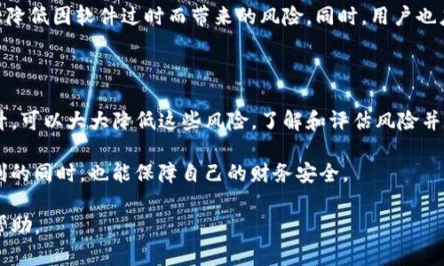 tpwallet中的app有风险吗？了解风险与安全策略

tpwallet, 加密钱包, 风险评估, 应用安全/guanjianci

### 内容大纲

1. 引言
   - 介绍tpwallet及其功能
   - 阐述用户对风险的关注

2. tpwallet的基本功能
   - 钱包的角色与重要性
   - tpwallet的优势

3. 风险分析
   - 应用程序的常见风险
   - 具体分析tpwallet中可能存在的风险

4. 如何评估tpwallet中的风险
   - 用户反馈与评级
   - 安全性评估标准

5. 降低风险的策略
   - 安全使用指南
   - 更新与维护的重要性

6. 结论
   - 强调风险意识
   - 提供使用tpwallet的建议


### 1. 引言

在数字货币迅猛发展的今天，钱包应用的安全性和可靠性成为了用户普遍关心的话题。作为一种热门的加密钱包，tpwallet为了满足用户的需求而不断进行更新和功能扩展。然而，用户对于应用程序的风险性始终存在着疑虑。

本文将深入探讨tpwallet中的风险，帮助用户更好地理解其安全性以及如何在使用过程中保护自己的资产。

### 2. tpwallet的基本功能

钱包的角色与重要性

加密钱包作为数字资产的重要载体，负责存储、管理和交易加密货币。它们用于生成私钥和公钥，使用户能够安全地管理数字资产。tpwallet的出现，旨在为用户提供方便、安全的数字资产管理工具。

tpwallet的优势

tpwallet提供了许多独特的功能，例如易于使用的界面、快速的交易处理速度和多种资产的支持等。这些特点使得它在众多钱包应用中脱颖而出。然而，任何一个功能丰富的应用都可能伴随着潜在的风险。

### 3. 风险分析

应用程序的常见风险

在谈论tpwallet的风险之前，我们首先要了解一般应用程序可能面临的威胁。有些常见的风险包括数据泄露、恶意软件攻击、钓鱼攻击等。这些风险往往会影响用户的财务安全和隐私。

具体分析tpwallet中可能存在的风险

对于tpwallet而言，其中可能存在的风险主要有：

ul
    li数据泄露：如果用户的数据未经过加密处理，可能会遭到黑客的攻击而导致敏感信息泄露。/li
    li软件漏洞：任何软件都不可避免地会存在漏洞，攻击者可以利用这些漏洞进行攻击。/li
    li用户习惯：很多用户对于加密货币的安全意识不足，容易下载恶意程序，或是在不安全的环境下进行交易。/li
/ul

### 4. 如何评估tpwallet中的风险

用户反馈与评级

在选择任何一个数字钱包之前，用户的评价和反馈非常重要。可以查看应用商店的评论、社交媒体上的讨论以及专业评测网站的分析。这些信息能够为用户提供不少参考，帮助他们评估tpwallet的安全性。

安全性评估标准

此外，有一些安全性评估标准值得用户关注。例如，tpwallet是否支持二步验证、用户数据是否加密保存、是否有及时的安全更新等。这些都是衡量一个钱包应用安全性的重要指标。

### 5. 降低风险的策略

安全使用指南

虽然tpwallet为用户提供了许多功能，但用户自身的操作习惯同样重要。为了降低风险，用户应遵循以下几条使用建议：

ul
    li开启二步验证：通过提供额外的一道安全验证，提升账户安全性。/li
    li保持应用更新：定期更新应用程序，以确保拥有最新的安全功能。/li
    li理性投资：不要将所有资金存入同一钱包，可分散投资以降低风险。/li
/ul

更新与维护的重要性

tpwallet开发团队会定期推送更新，处理已发现的安全漏洞，用户及时更新应用，可以大大降低因软件过时而带来的风险。同时，用户也应了解如何备份自己的钱包，以防止因设备丢失导致资产损失。

### 6. 结论

总而言之，tpwallet中的app确实存在一些风险，但通过合理的使用策略及安全意识的提升，可以大大降低这些风险。了解和评估风险并采取适当的防范措施，对于保护个人资产至关重要。

我们建议所有用户定期审视自己的使用习惯与安全措施，从而在享受加密货币带来的便利的同时，也能保障自己的财务安全。

以上是关于tpwallet中app风险的分析，延伸出一些实际的使用技巧，希望能对用户有所帮助。