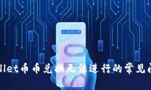 解决TPWallet币币兑换无法进行的常见问题与步骤