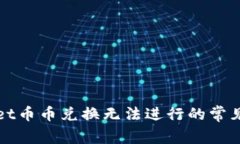 解决TPWallet币币兑换无法进