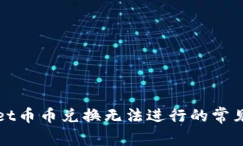 解决TPWallet币币兑换无法进行的常见问题与步骤