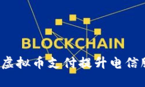 如何利用虚拟币支付提升电信服务体验？