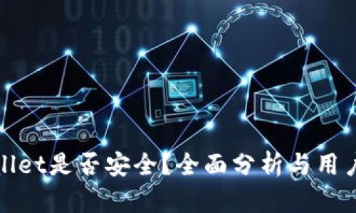 tpwallet是否安全？全面分析与用户指南