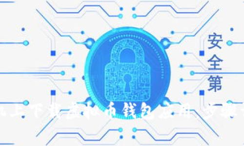 如何在苹果手机上下载虚拟币钱包应用：步骤详解与常见问题