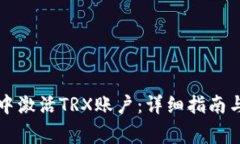 如何在TP钱包中激活TRX账户