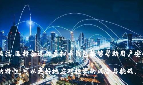 虚拟币，通常被称为加密货币，实际上并不属于特定国家的法定货币。它们是在全球范围内通过区块链技术产生并管理的数字资产。以下是关于虚拟币及其钱包的一些详细信息。

### 什么是虚拟币？

虚拟币是一种基于加密技术的数字货币，它们的交易和发行不受任何中央银行或政府的控制。最著名的虚拟币是比特币（Bitcoin），它由一个名为“中本聪”的人或团队在2009年推出。自此以后，市场上出现了数千种其他虚拟币，如以太坊（Ethereum）、瑞波币（Ripple）、莱特币（Litecoin）等。

### 虚拟币的特点

1. **去中心化**：虚拟币的交易并不依赖于中央机构，交易记录通过区块链技术分散储存，确保透明和安全。
   
2. **匿名性**：很多虚拟币交易都可以保持匿名，保护用户隐私。

3. **全球性**：虚拟币可以在全球范围内流通，不受地域限制。

4. **极高的波动性**：虚拟币的价值波动非常大，投资风险较高。

### 虚拟币钱包

要存储和交易虚拟币，用户需要一个数字钱包。有几种类型的钱包可以选择，具体如下：

1. **热钱包**（在线钱包）：这些钱包连接到互联网，方便用户随时随地进行交易，但安全性较低，容易受到黑客攻击。

2. **冷钱包**（离线钱包）：冷钱包不连接网络，安全性更高，适合长期储存虚拟币。常见的冷钱包有硬件钱包和纸钱包。

3. **桌面钱包**：安装在个人电脑上的钱包，安全性适中。

4. **移动钱包**：手机应用程序，让用户每日交易更便捷。

### 如何选择虚拟币钱包

选择合适的虚拟币钱包非常重要，以下是几个建议：

- **安全性**：确保钱包具有良好的安全性措施，例如双重验证等。

- **支持的虚拟币**：检查钱包是否支持您打算购买和存储的虚拟币。

- **用户评价**：查看其他用户的评价来判断钱包的可靠性。

- **易用性**：界面是否友好，操作是否简单。

### 结论

虚拟币是一种新兴的资产类别，代表着未来金融的发展方向。尽管它们没有国家属性，但在全球范围内都受到越来越多的关注。选择合适的虚拟币钱包能够帮助用户安全地管理他们的数字资产。无论您是投资者还是普通用户，理解虚拟币的基本知识都是十分必要的。

这种便捷的数字货币在未来可能会更加普及，并改变我们传统的金融系统。在选择和使用的时候，通过了解虚拟币和钱包的特性，可以更好地应对投资的风险与挑战。