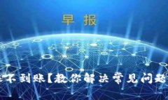 虚拟币转账不到账？教你