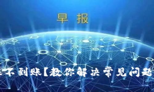 虚拟币转账不到账？教你解决常见问题的有效方法