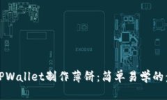 如何使用TPWallet制作薄饼：