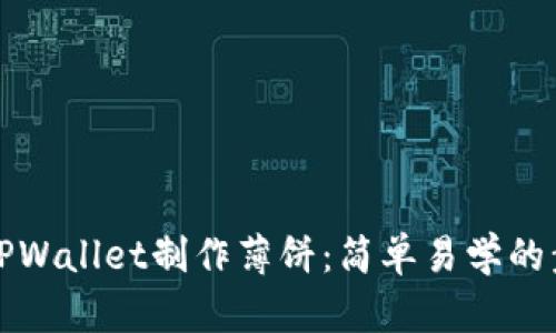 如何使用TPWallet制作薄饼：简单易学的步骤与技巧