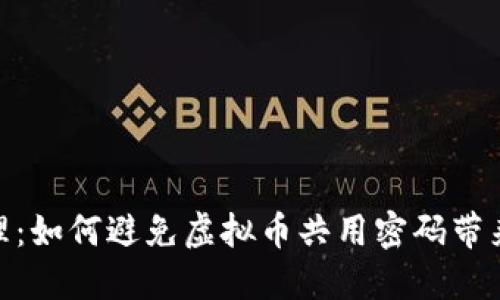 安全管理：如何避免虚拟币共用密码带来的风险