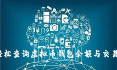 如何轻松查询虚拟币钱包