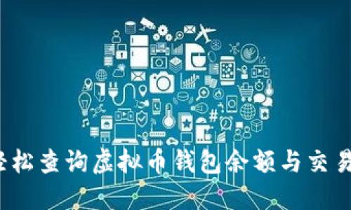 如何轻松查询虚拟币钱包余额与交易历史？