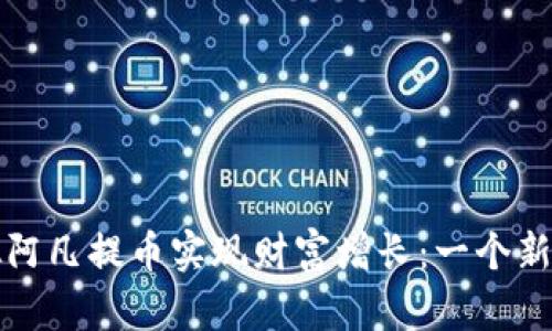 如何利用虚拟阿凡提币实现财富增长：一个新手的全面指南