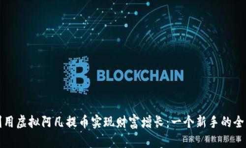 如何利用虚拟阿凡提币实现财富增长：一个新手的全面指南