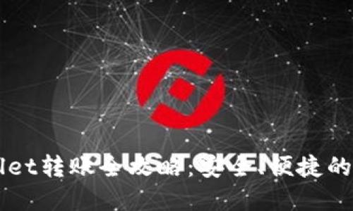 橙子钱包与TPWallet转账全攻略：安全、便捷的数字货币交易指南