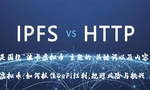 以下是围绕“波卡虚拟币”主题的、关键词以及内容大纲：

波卡虚拟币：如何抓住DeFi红利，规避风险与挑战