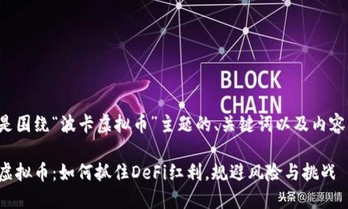 以下是围绕“波卡虚拟币”主题的、关键词以及内容大纲：

波卡虚拟币：如何抓住DeFi红利，规避风险与挑战