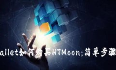 TPWallet如何购买HTMoon：简单