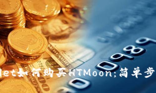 TPWallet如何购买HTMoon：简单步骤解析