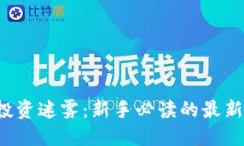 破解CRY虚拟币投资迷雾：新手必读的最新动态与投资策略