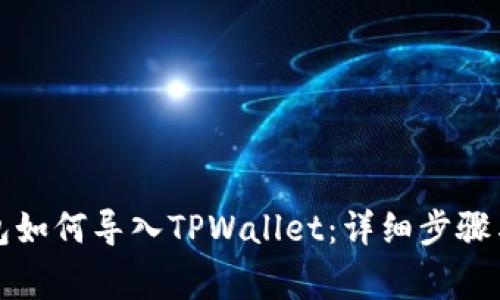 比特派钱包如何导入TPWallet：详细步骤与注意事项
