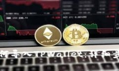 比特派钱包如何导入TPWa